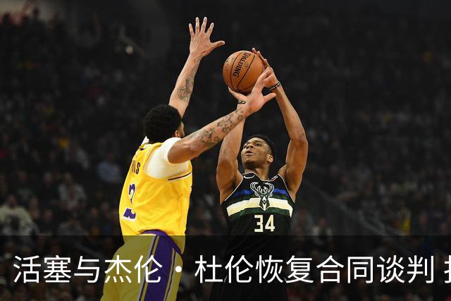 活塞与杰伦·杜伦恢复合同谈判 报价提升至5年2亿