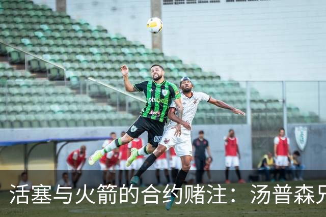 活塞与火箭的合约赌注：汤普森兄弟的崛起与NBA新纪元
