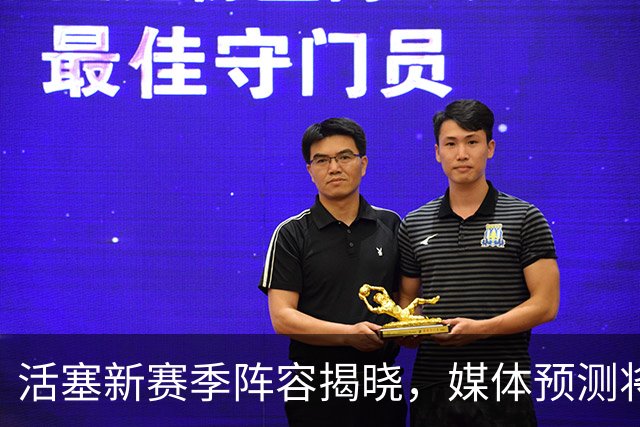 活塞新赛季阵容揭晓，媒体预测将赢得54场比赛