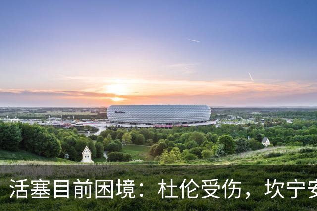 活塞目前困境：杜伦受伤，坎宁安遭遇犯规危机