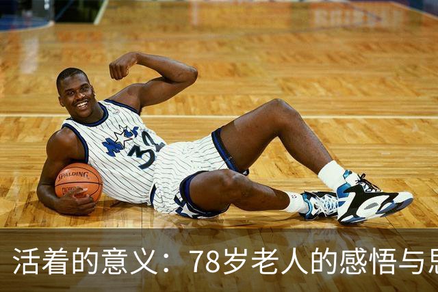 活着的意义：78岁老人的感悟与思考