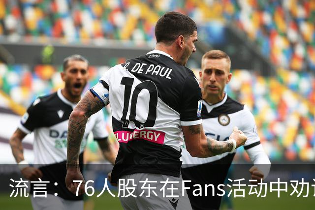 流言：76人股东在Fans活动中劝说詹姆斯加盟