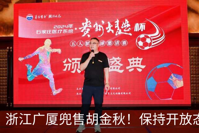 浙江广厦兜售胡金秋！保持开放态度，上海山西备好资金疯狂抢人