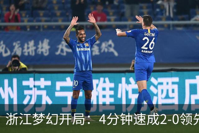 浙江梦幻开局：4分钟速成2-0领先玉昆