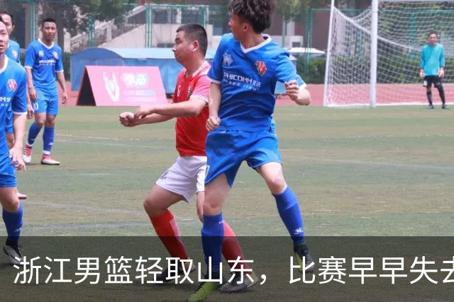浙江男篮轻取山东，比赛早早失去悬念