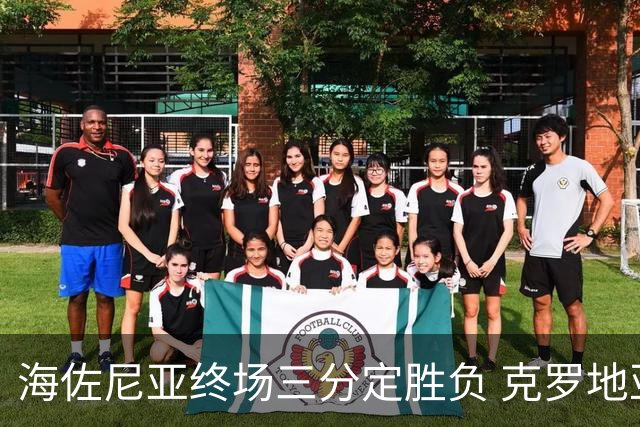 海佐尼亚终场三分定胜负 克罗地亚95-94险胜土耳其