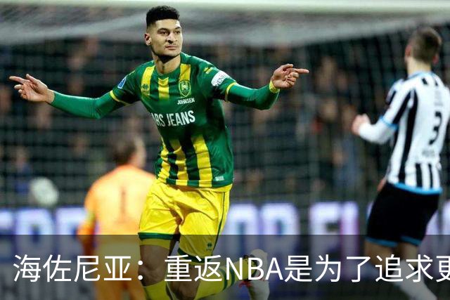 海佐尼亚：重返NBA是为了追求更高目标，而非金钱