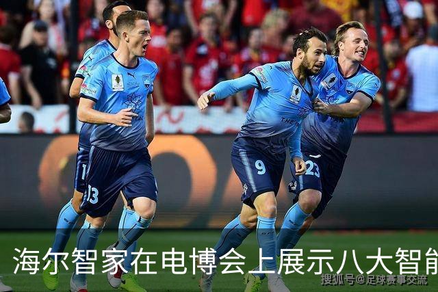 海尔智家在电博会上展示八大智能家居解决方案