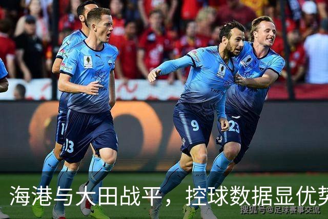 海港与大田战平，控球数据显优势但未能取胜