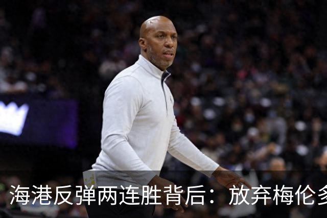 海港反弹两连胜背后：放弃梅伦多成赛季重大失误
