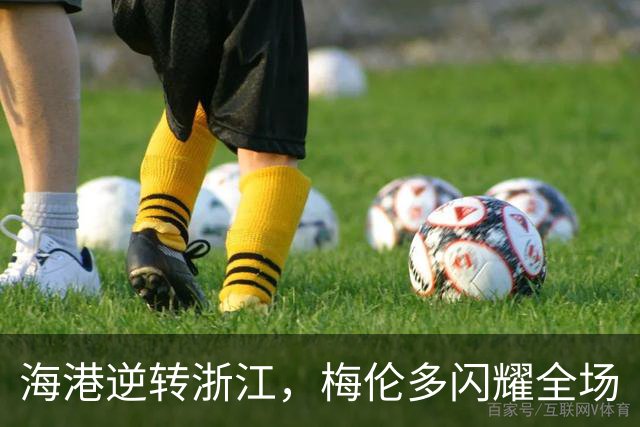 海港逆转浙江，梅伦多闪耀全场