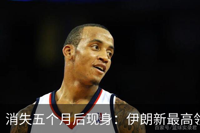 消失五个月后现身：伊朗新最高领袖公开露面
