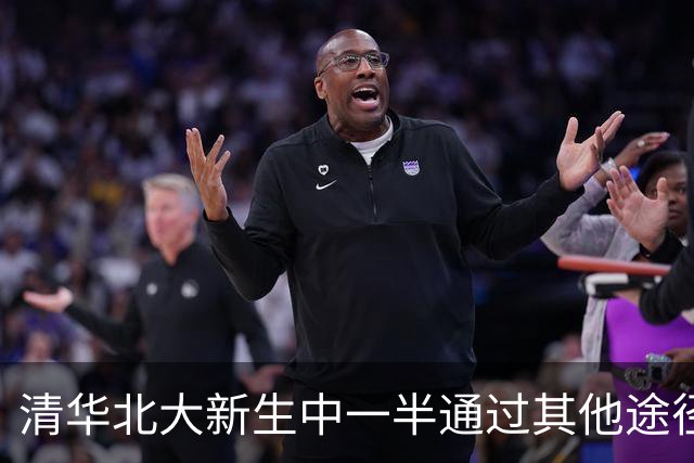 清华北大新生中一半通过其他途径入学，非唯一的考试渠道