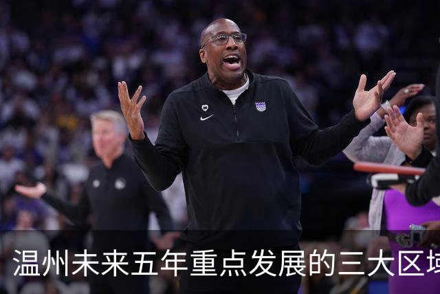 温州未来五年重点发展的三大区域，你的家乡在其中吗？