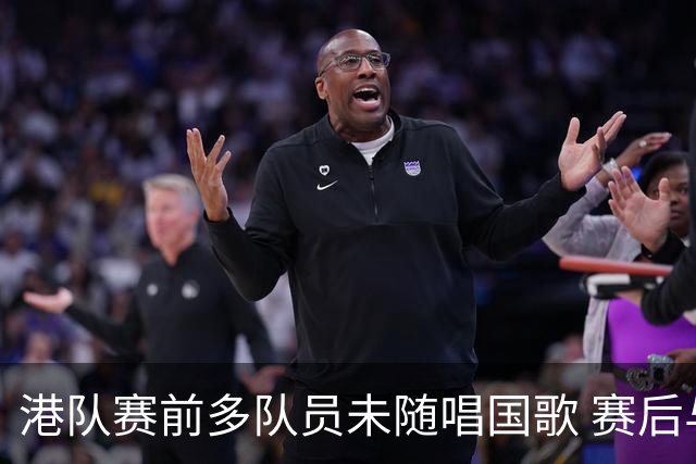 港队赛前多队员未随唱国歌 赛后与日队亲密合影惹议
