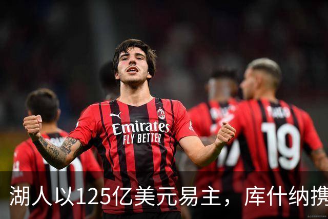 湖人以125亿美元易主，库什纳携艾格接盘