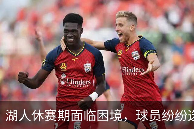 湖人休赛期面临困境，球员纷纷选择他队