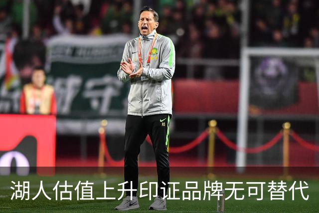 湖人估值上升印证品牌无可替代
