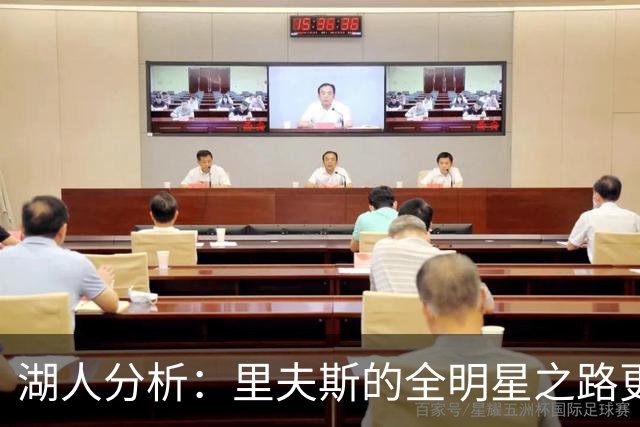 湖人分析：里夫斯的全明星之路更具现实性