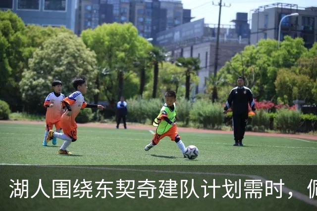 湖人围绕东契奇建队计划需时，佩林卡未确认争冠能力