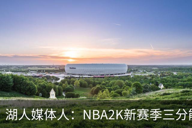 湖人媒体人：NBA2K新赛季三分能力值东契奇排第七 有点过高了