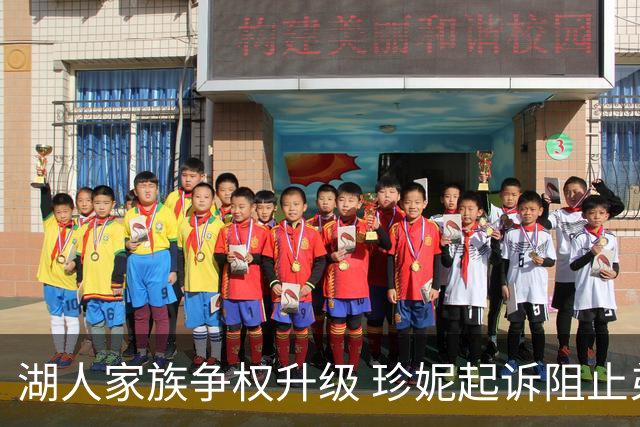 湖人家族争权升级 珍妮起诉阻止弟妹出售球队股份
