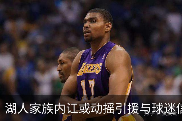 湖人家族内讧或动摇引援与球迷信心