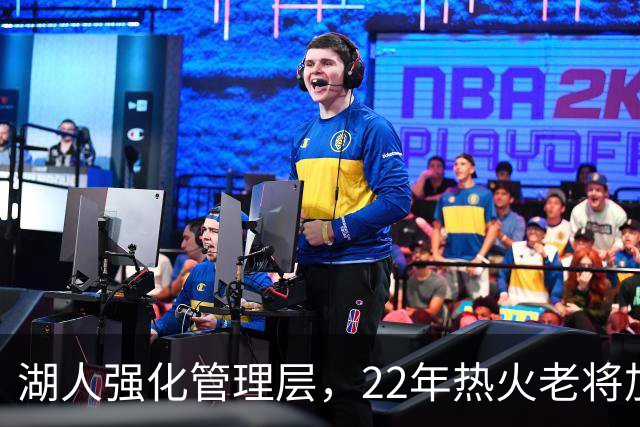 湖人强化管理层，22年热火老将加盟助理总经理