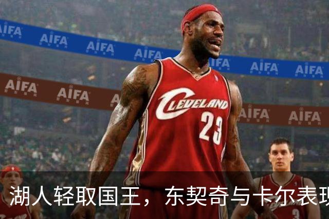 湖人轻取国王，东契奇与卡尔表现抢眼