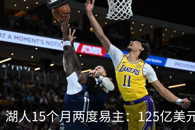 湖人15个月两度易主：125亿美元成交