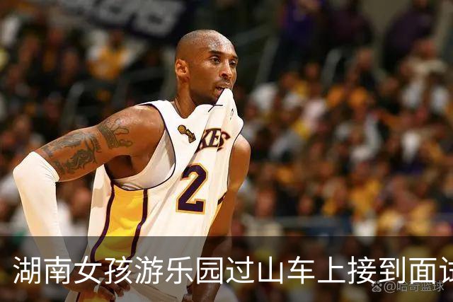 湖南女孩游乐园过山车上接到面试，表现逆转惊喜结局