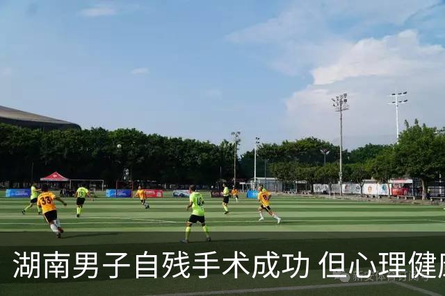 湖南男子自残手术成功 但心理健康仍需关注