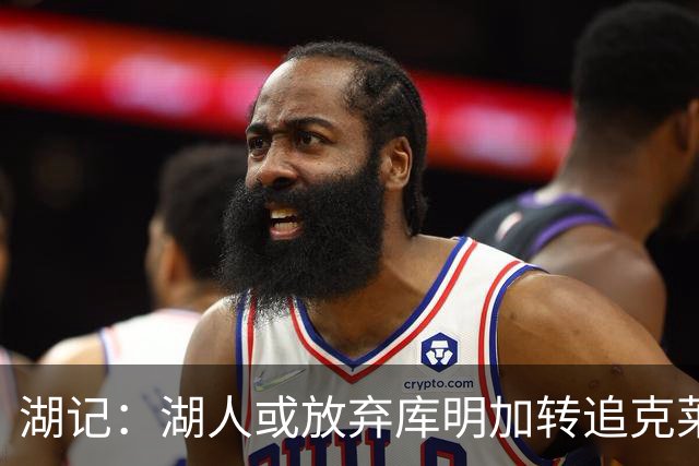 湖记：湖人或放弃库明加转追克莱 克莱父亲积极运作儿子加盟湖人