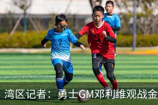 湾区记者：勇士GM邓利维观战金州女武神 观众的掌声中夹杂着嘘声