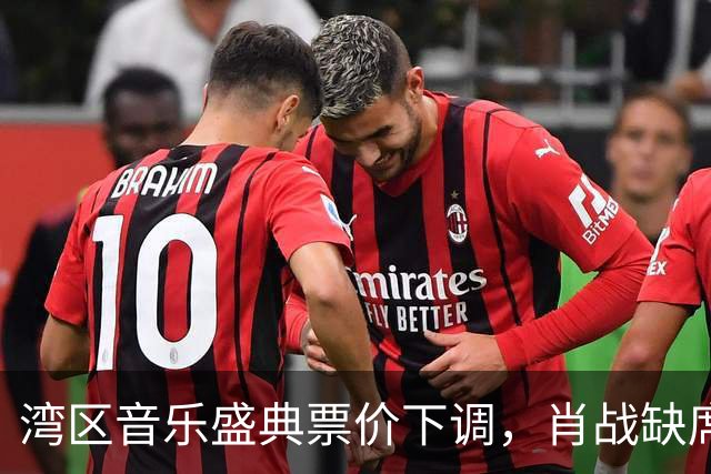 湾区音乐盛典票价下调，肖战缺席成决定因素