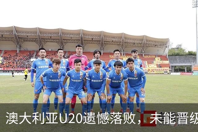 澳大利亚U20遗憾落败，未能晋级2027年U20亚洲杯