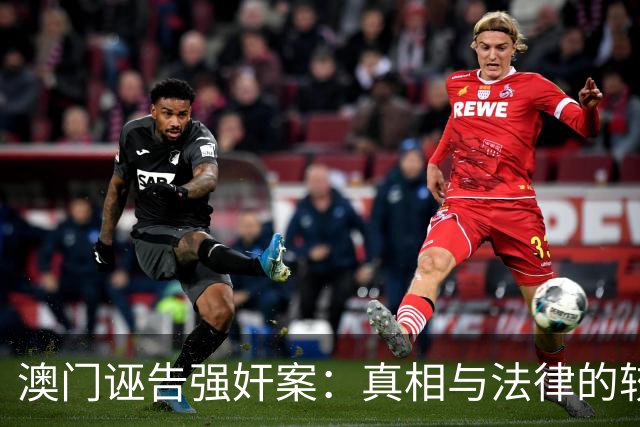 澳门诬告强奸案：真相与法律的较量
