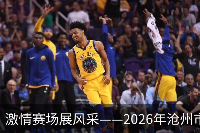 激情赛场展风采——2026年沧州市职工篮球赛火热启幕