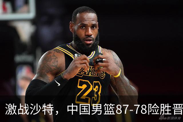 激战沙特，中国男篮87-78险胜晋级亚运会四强