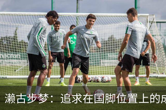 濑古步梦：追求在国脚位置上的成长与多样化