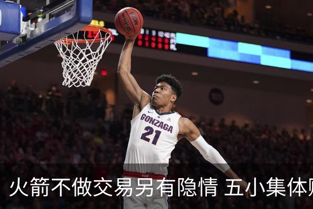 火箭不做交易另有隐情 五小集体贬值换不动了？
