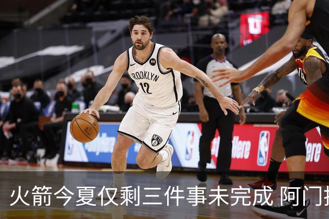 火箭今夏仅剩三件事未完成 阿门提前续约前景成谜？