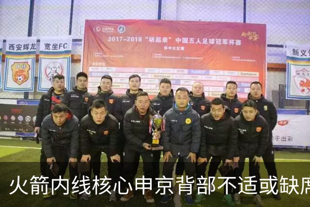 火箭内线核心申京背部不适或缺席多场比赛