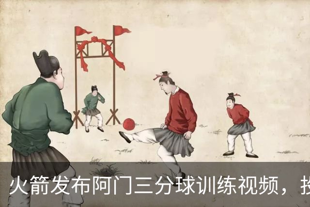 火箭发布阿门三分球训练视频，投篮稳定性显著提升