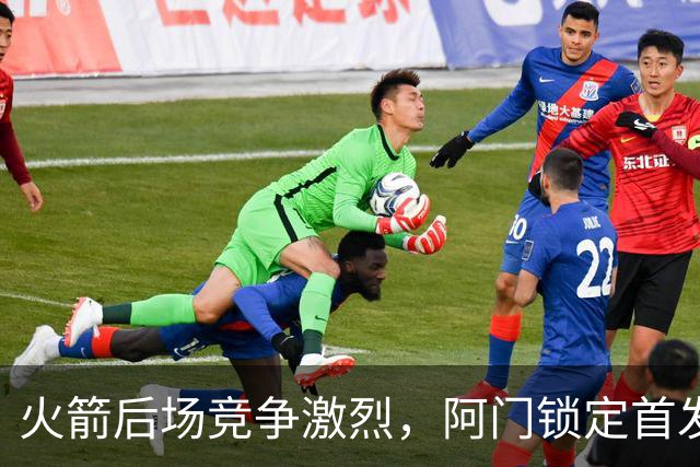 火箭后场竞争激烈，阿门锁定首发位置