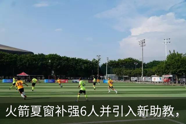 火箭夏窗补强6人并引入新助教，胜场或从52降至47.5难保直通席位