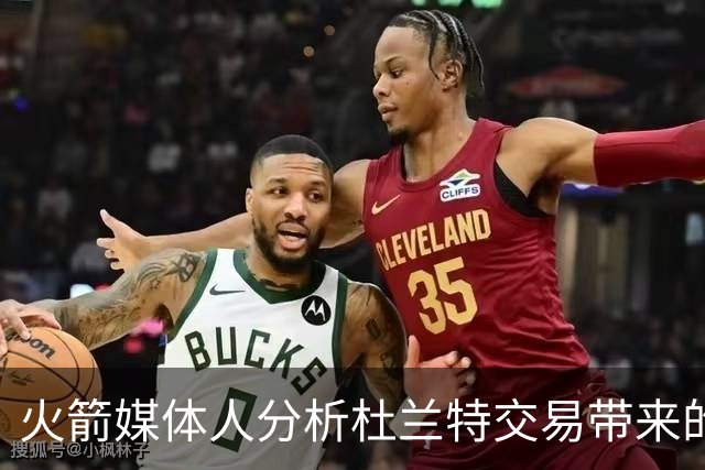 火箭媒体人分析杜兰特交易带来的新挑战与机会