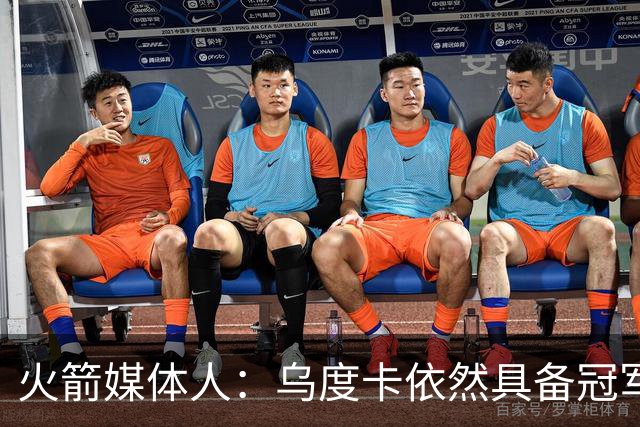 火箭媒体人：乌度卡依然具备冠军级教练水准 但要像波波一样变通