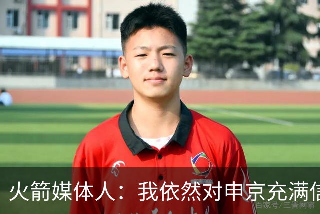 火箭媒体人：我依然对申京充满信心 恩格兰德能让他更上一层楼