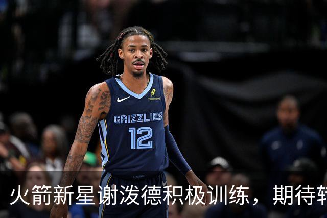 火箭新星谢泼德积极训练，期待转型为三分射手